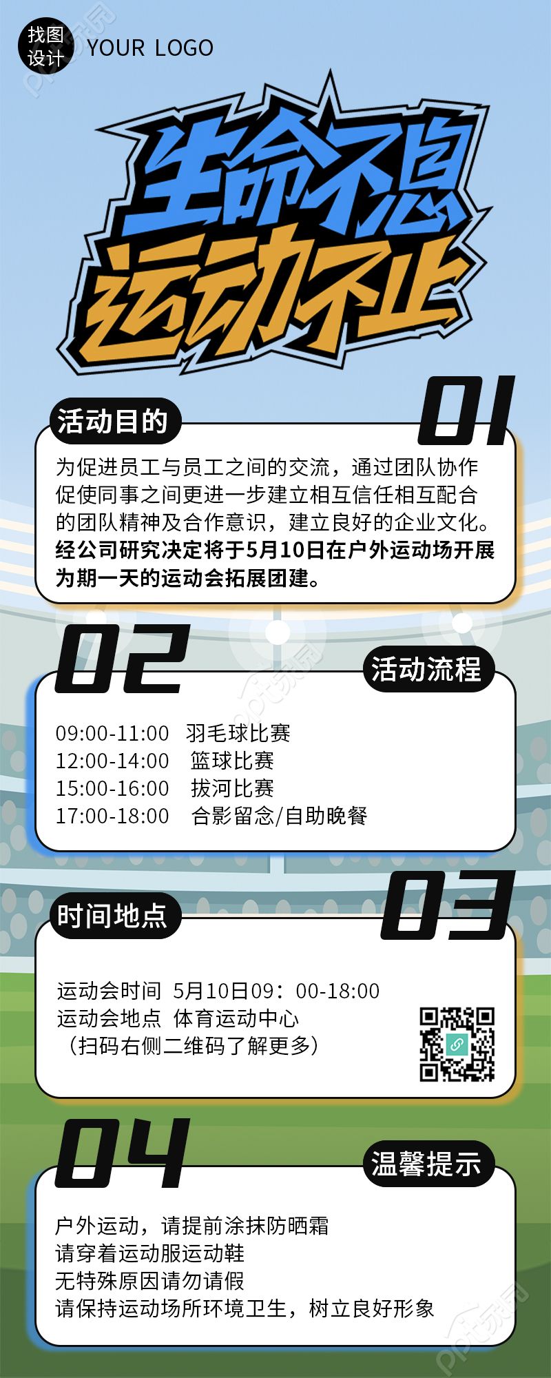 生命不息运动不止公司团建流程长图